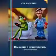 Постер книги Введение в менеджмент. Тесты с ответами