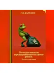 Сергей Каледин - Методы оценки предпринимательского риска. Тесты с ответами
