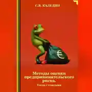 Постер книги Методы оценки предпринимательского риска. Тесты с ответами
