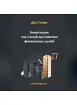 Дэн Уокер - Инвестиции как способ достижения финансовых целей