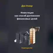 Постер книги Инвестиции как способ достижения финансовых целей