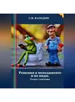 Сергей Каледин - Решения в менеджменте и их виды. Тесты с ответами