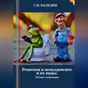 Постер книги Решения в менеджменте и их виды. Тесты с ответами