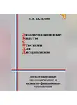 Сергей Каледин - Экзаменационные билеты с ответами для дисцилины: Международные экономические и валютно-финансовые отношения