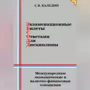 Постер книги Экзаменационные билеты с ответами для дисцилины: Международные экономические и валютно-финансовые отношения
