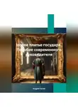Андрей Хилев - Новое платье государя. Пособие современного руководителя