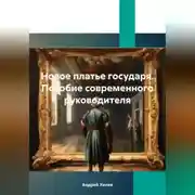 Постер книги Новое платье государя. Пособие современного руководителя