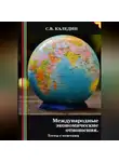 Сергей Каледин - Международные экономические отношения. Тесты с ответами