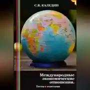 Постер книги Международные экономические отношения. Тесты с ответами