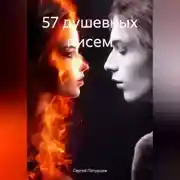 Постер книги 57 душевных писем