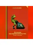 Сергей Каледин - Культура предпринимательства. Тесты с ответами