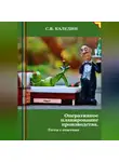 Сергей Каледин - Оперативное планирование производства. Тесты с ответами