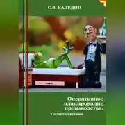 Постер книги Оперативное планирование производства. Тесты с ответами