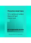 Ольга Москвина - Покупка квартиры на вторичном рынке. Гид по юридической проверке документов перед покупкой жилья