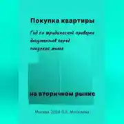 Постер книги Покупка квартиры на вторичном рынке. Гид по юридической проверке документов перед покупкой жилья