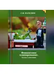 Сергей Каледин - Финансовое планирование. Тесты с ответами