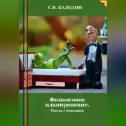 Постер книги Финансовое планирование. Тесты с ответами