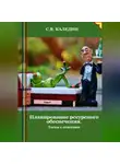Сергей Каледин - Планирование ресурсного обеспечения. Тесты с ответами