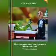 Постер книги Планирование ресурсного обеспечения. Тесты с ответами