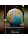 Сергей Каледин - Международная торговля машинами и оборудованием. Тесты с ответами