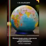 Постер книги Международная торговля машинами и оборудованием. Тесты с ответами