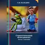 Постер книги Стратегический менеджмент. Тесты с ответами