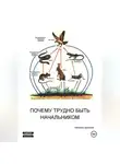 Дмитрий Матвеев - Почему трудно быть начальником