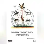 Постер книги Почему трудно быть начальником