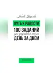 Любовь Кошелева - Путь к радости. 100 заданий для улучшения жизни день за днем