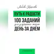 Постер книги Путь к радости. 100 заданий для улучшения жизни день за днем