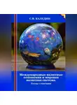 Сергей Каледин - Международные валютные отношения и мировая валютная система. Тесты с ответами