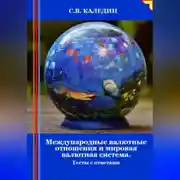 Постер книги Международные валютные отношения и мировая валютная система. Тесты с ответами