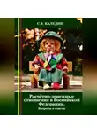 Сергей Каледин - Расчётно-денежные отношения в Российской Федерации. Вопросы и ответы