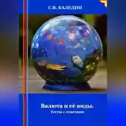 Постер книги Валюта и её виды. Тесты с ответами