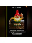 Сергей Каледин - Правовые основы предпринимательской деятельности. Вопросы и ответы