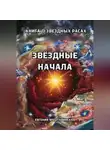 Евгения Муштавинская - Звездные начала. Книга о звездных расах