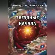 Постер книги Звездные начала. Книга о звездных расах