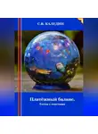 Сергей Каледин - Платёжный баланс. Тесты с ответами