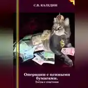 Постер книги Операции с ценными бумагами. Тесты с ответами