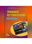 Екатерина Мамонова - Правовое регулирование рекламы