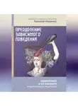 Иеромонах Прокопий (Пащенко) - Преодоление зависимого поведения: зависимым и их близким (родственникам, педагогам)