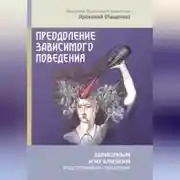 Постер книги Преодоление зависимого поведения: зависимым и их близким (родственникам, педагогам)