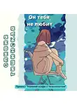 Оливия Тишинская - Он тебя не любит