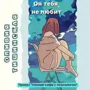 Постер книги Он тебя не любит