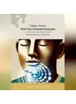 Шахруз Ашот Аширов - Мастер коммуникации. Говори легко! Коммуникация на все случаи жизни