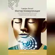 Постер книги Мастер коммуникации. Говори легко! Коммуникация на все случаи жизни
