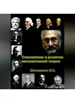 Марина Шестеренко - Становление и развитие экономической теории. Том 1