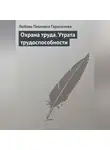 Любовь Герасимова - Охрана труда. Утрата трудоспособности