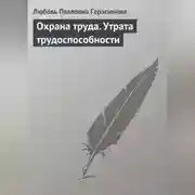 Постер книги Охрана труда. Утрата трудоспособности