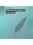 Н. Моисеев - Заболевания желудка и кишечника